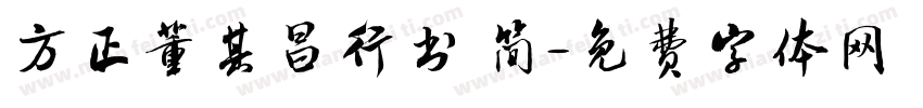 方正董其昌行书 简字体转换
